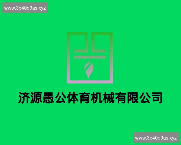 济源愚公体育机械有限公司