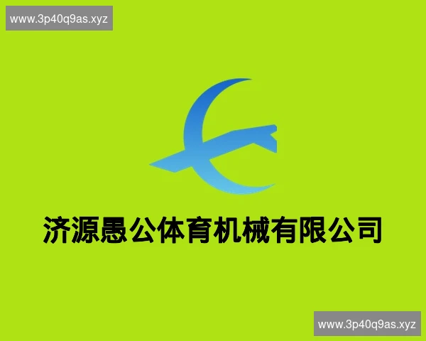 济源愚公体育机械有限公司